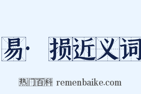 易·损近义词是什么意思的图片